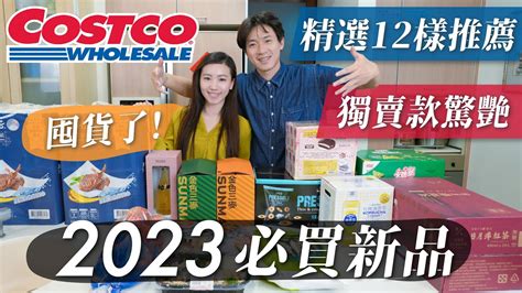 2023好市多costco必買新品！精選12品項私心推薦！好吃好喝好用！獨賣款驚艷推薦！通通囤貨囤起來！｜瑄瑄g先生 Youtube