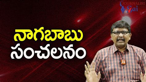 Nagababu Sensational Words నగబబ సచలన journalistsai YouTube