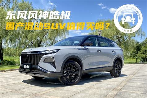 混动大五座suv，动力强、油耗低！东风风神皓极值不值得买？凤凰网视频凤凰网