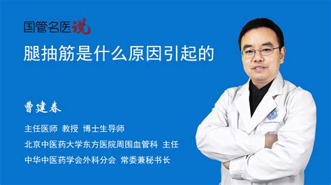 腿抽筋是什么原因引起的为什么会腿抽筋腿抽筋的因素北京中医药大学东方医院周围血管科主任医师曹建春视频科普 中国医药信息查询平台