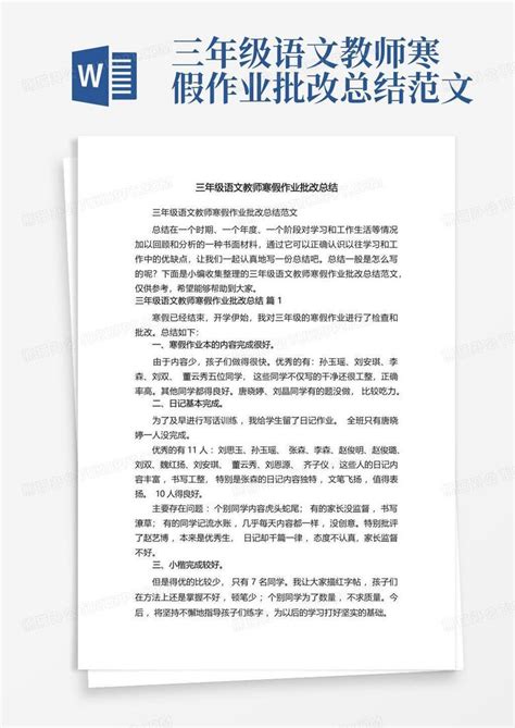 三年级语文教师寒假作业批改总结范文word模板下载编号lpprewzo熊猫办公