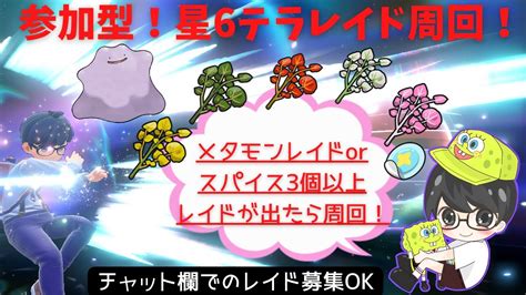 【ポケモンsv】ひでんスパイス3つ＆ぎんのおうかんレイド周回【参加型】 Youtube