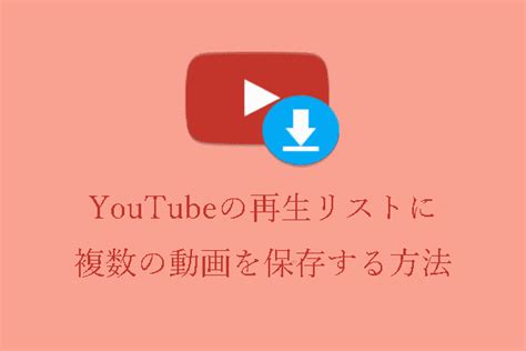 Youtubeの再生リストに複数の動画を保存する完全なガイド