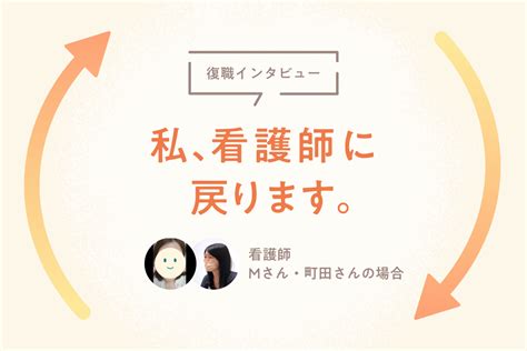 看護師→異業種→再び看護師に。“転職と復職の不安”を乗り越えた先にあるもの なるほど！ジョブメドレー