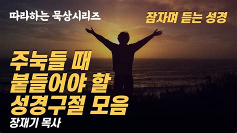 따라하는 묵상시리즈 57 삶에 주눅들 때 붙들어야 할 성경구절 잠자며듣는 성경 장재기 목사 Youtube