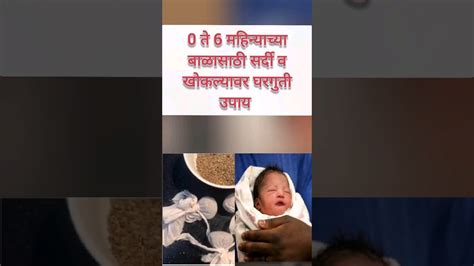 नवजात बाळ ते 6 महिन्याच्या बाळासाठी सर्दी व खोकल्यावर घरगुती उपाय