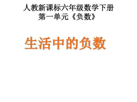 最新人教版六年级下册数学《认识负数》ppt课件2word文档在线阅读与下载无忧文档