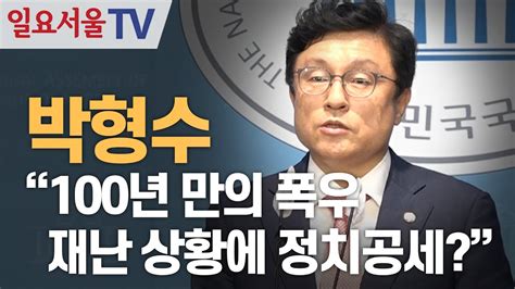 박형수 100년 만의 폭우 재난 상황에 정치공세 YouTube