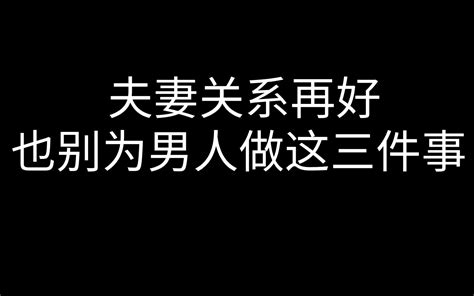 值得新婚夫妇学习的生活和睦知识，夫妻关系再好也别为男人做这三件事 人性思维 哔哩哔哩