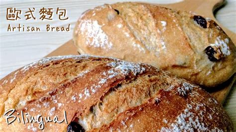 歐式麵包做法 外酥內軟版【麵包做法3】artisan Bread Recipe Youtube