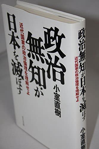 『政治無知が日本を滅ぼす』｜感想・レビュー・試し読み 読書メーター