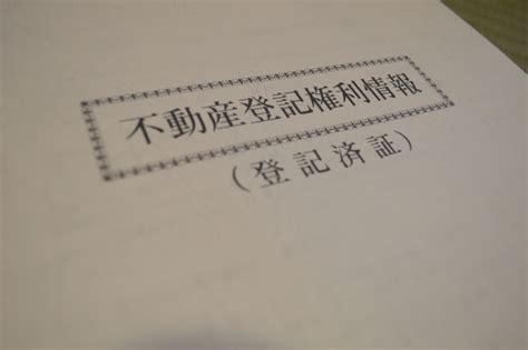 登記簿謄本の読み方、見方を丁寧に解説。不動産取引に必須！