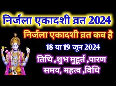 नरजल एकदश कब हNirjala Ekadashi 2024Ekadashi kab hai June