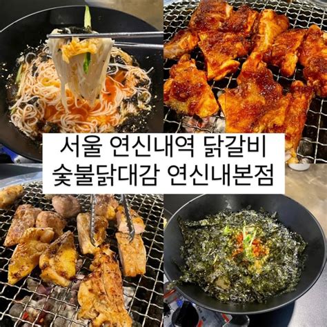 서울 연신내역 닭갈비 맛집 숯불닭대감 연신내본점 네이버 블로그