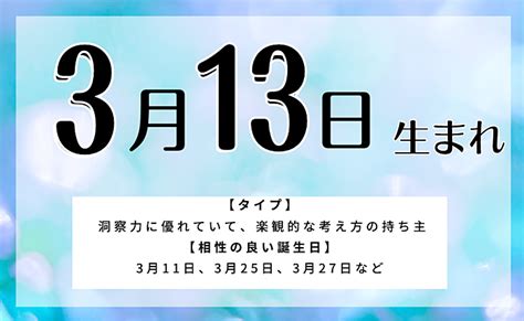 3月13日生まれの人の特徴と性格・相性の良い悪い誕生日の人 Uranaru