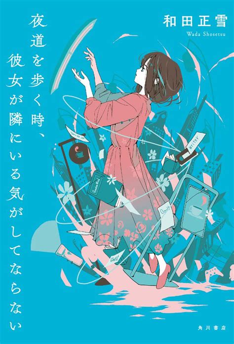 夜道を歩く時、彼女が隣にいる気がしてならない 書籍化・映像化・ゲーム化作品