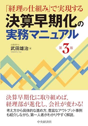 経理の仕組み」で実現する決算早期化の実務マニュアル〈第3版〉』｜感想・レビュー 読書メーター