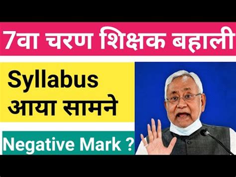 7th Phase Teacher Vacancy Syllabus जर Negative Marking Bihar