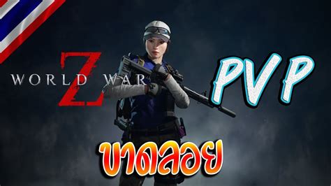 World War Z [pvp] ขาดลอย Youtube