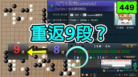 【網路圍棋自戰解說 449】野狐8段｜新一輪的衝9到達升段臨界點！能升上9段嗎？ Youtube