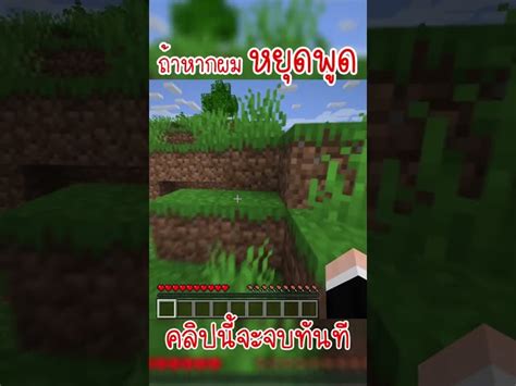 Minecraft ถ้าหากผม หยุดพูดคลิปนี้จะจบทันที Minecraft มายคราฟ