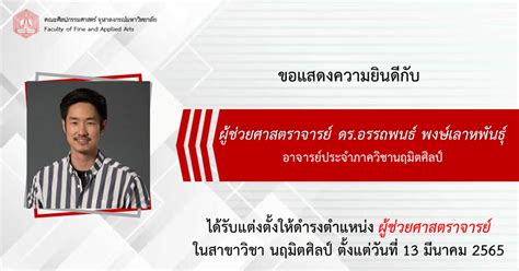 คณะศิลปกรรมศาสตร์ จุฬาลงกรณ์มหาวิทยาลัย ขอแสดงความยินดีกับ ผู้ช่วย