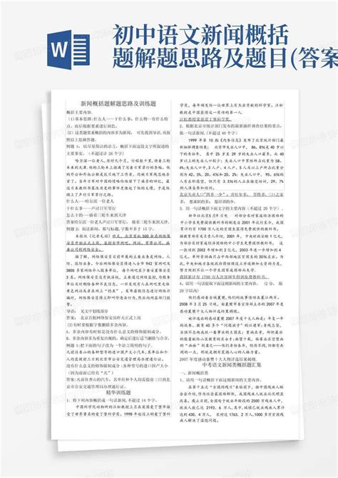 初中语文新闻概括题解题思路及题目 答案 Word模板下载 编号qvyjzneo 熊猫办公