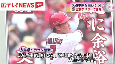 「心に余裕を 安全運転」 広島県トラック協会がカープの堂林翔太選手を起用した交通安全ポスター制作 ライブドアニュース