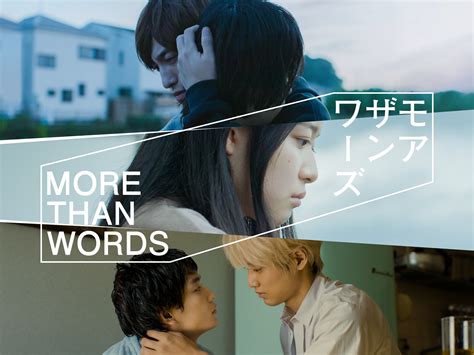 Prime Video モアザンワーズ／more Than Words シーズン 1