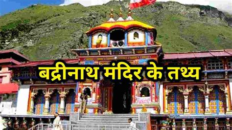 बद्रीनाथ मंदिर के 21 अद्भुत तथ्य 21 Amazing Facts About Badrinath Temple Uttarakhand In Hindi