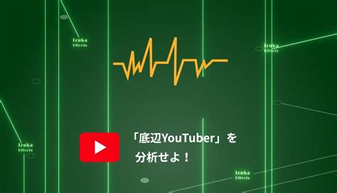 【禁じ手】youtubeが伸びない人は「伸びてない底辺youtuber」を分析せよ！ Izukaeffects