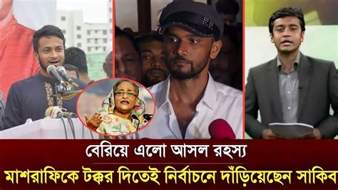 ওহ মাই গড তাহলে এটাই ছিলো আসল রহস্য মাশরাফিকে টক্কর দেওয়ার জন্যই