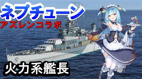 【ps4wows】アズレンネプチューン・ap強化系艦長！ Youtube