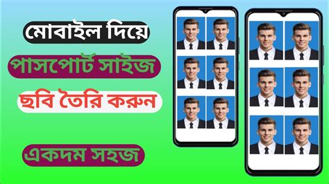 মোবাইল দিয়ে পাসপোর্ট সাইজ ছবি তৈরি করুন Create A Passport Size Photo In Mobile Youtube