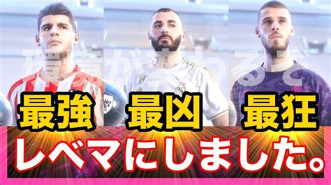 【後半60分からの恐怖】ウイイレ史上最凶スパサブと最強gkと最強おにぎりのfpをレベマにしたから見てmyclub日本一目指すゲーム実況