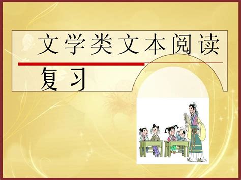 文学类文本阅读复习word文档在线阅读与下载无忧文档