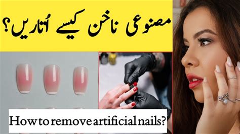 مصنوعی ناخن کیسے اُتاریں؟how To Remove Artificial Nails At Home Youtube