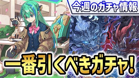 【パズドラ】今“一番引くべきガチャ”はこれだ！【202348～】 Appbank