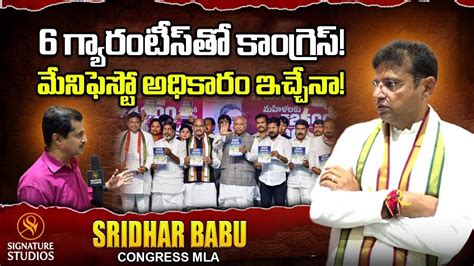 6 గ్యారంటీస్ తో కాంగ్రెస్ మేనిఫెస్టో అధికారం ఇచ్చేనా Sridhar Babu