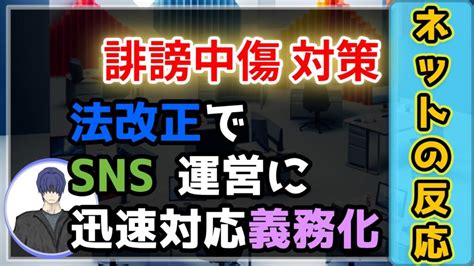 誹謗中傷対策：法改正でsns運営に迅速対応義務化 ‣ 今日も見つけたニュース