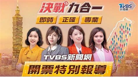 決戰九合一！大選開票看《tvbs新聞網》最即時精準報你知 Tvbs Line Today