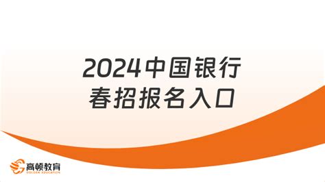 2024中国银行春季校园招聘报名入口招聘流程：2324届可报 高顿教育