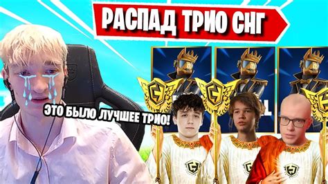 РАСПАД ТРИО Toose Malibuca НА Fncs Grand Royale Finals В ФОРТНАЙТ