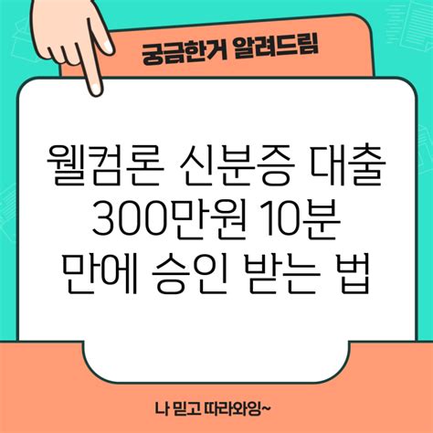 웰컴론 신분증 대출 300만원 10분 만에 승인 받는 법 : 네이버 블로그