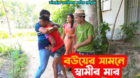 তাঁরছেরা ভাদাইমার হাসির কৌতুক বউয়ের সামনে স্বামীর মার। হাসতে হাসতে