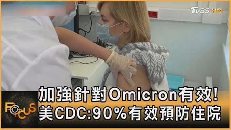 加強針對omicron有效 美cdc90有效預防住院｜方念華｜focus全球新聞 20220124 Youtube