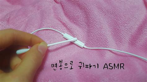 소녀 ASMRㅣ 면봉으로 귀파기asmr 사각사각 귀청소 이어폰마이크 긁기 Ear cleaning YouTube