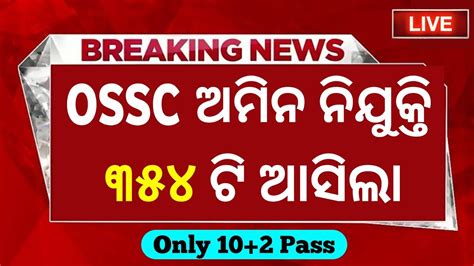 OSSC Big Update Amin Job Odisha 2023 Odisha Job Vacancy Odisha Govt