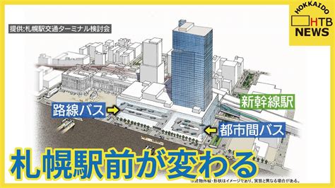 札幌駅前が変わる！ガラス張りの高層ビルや巨大バスターミナル 防災拠点にも 完成予想図を公開 Youtube