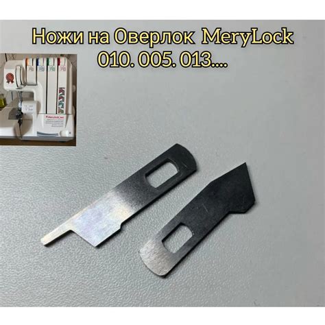 Комплект Ножей на Оверлок MerryLock - купить с доставкой по выгодным ...